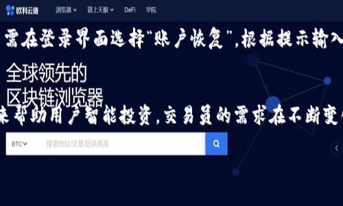   如何下载和使用Tokenim：完整指南 / 

 guanjianci Tokenim下载, Tokenim使用指南, Tokenim软件, Tokenim安装步骤 /guanjianci 

近年来，随着区块链和加密货币的发展，越来越多的工具应运而生，以便于用户管理他们的数字资产。Tokenim便是其中一种受欢迎的工具，旨在为用户提供便捷的加密资产管理服务。但很多用户可能会对如何下载和使用Tokenim感到困惑。本文将详细介绍如何下载Tokenim，包括其主要功能、安装步骤以及可能遇到的问题和解决方案。

1. Tokenim是什么？
Tokenim是一款多功能的加密货币资产管理软件，它不仅支持各种主流的加密货币，还提供了丰富的功能，例如资产监控、市场分析、交易管理等。通过Tokenim，用户可以快速查看自己持有的各类加密资产的当前价值、历史交易记录，以及实时市场行情。同时，Tokenim也允许用户在不同平台上进行交易，使得用户可以更加灵活地进行投资操作。

2. Tokenim的主要功能
Tokenim的功能包括但不限于以下几点：
ul
    listrong资产监控：/strong用户可以在应用内轻松看到自己各类加密资产的实时市值和涨跌幅。/li
    listrong市场分析：/strongTokenim提供市场动态和分析工具，帮助用户作出更智的投资决策。/li
    listrong便捷的交易功能：/strong用户可以直接在Tokenim内进行交易，避免在不同平台之间切换的麻烦。/li
    listrong安全保障：/strongTokenim采用先进的加密技术，保障用户资产的安全性。/li
/ul

3. 如何下载Tokenim？
下载Tokenim的步骤相对简单，用户只需按照以下步骤操作：
ol
    listrong访问官方网站：/strong使用浏览器访问Tokenim的官方网站（例如：www.tokenim.com）。/li
    listrong选择下载版本：/strong在主页上找到下载链接，Tokenim通常提供手机版和电脑版的下载选择。选择适合您设备的版本。/li
    listrong下载文件：/strong点击下载链接，等待文件下载完成。/li
    listrong安装程序：/strong在下载完成后，打开下载的文件，系统会提示进行安装，按照提示完成安装过程。/li
    listrong注册并登录：/strong安装完成后，打开Tokenim，用户需要注册新账号或使用已有账号登录。/li
/ol

4. 安装Tokenim过程中可能遇到的问题
在安装Tokenim的过程中，用户可能会遇到一些常见的问题，例如：
ul
    listrong下载失败：/strong如果下载过程中出现中断或失败，建议检查网络连接，并尝试重新下载。/li
    listrong安装失败：/strong有时安装程序可能因为系统权限问题而无法完成安装，用户可以尝试以管理员身份运行安装文件。/li
    listrong账户注册失败：/strong在注册过程中，如果信息填写不正确，可能导致注册失败，请仔细核对所有输入信息。/li
/ul

5. Tokenim使用中的常见问题
对于新用户来说，使用Tokenim的过程中可能会产生一些常见问题：
ul
    listrong如何查看资产市值？/strong用户可以通过主界面的资产监控模块查看任何持有的加密货币实时市值。/li
    listrong如何进行交易？/strong用户可以选择相应的交易对，进行购买或出售操作。/li
    listrong如何保证账户安全？/strongTokenim提供了多层安全措施，用户还可以设置双重验证等进行额外保护。/li
/ul

相关问题详解

1. Tokenim是否安全？
安全性一直是用户在选择加密货币软件时关注的重要因素。Tokenim在这方面采取了一系列安全措施。首先，Tokenim使用了高强度的加密技术，确保用户的个人信息与资产信息的安全。其次，该软件支持双重身份验证，用户在登录以及进行重大操作时需要通过额外的身份验证步骤，增加了安全性。此外，Tokenim会定期更新和修复潜在的安全漏洞，从而保障用户的使用体验。在使用过程中，用户也应当定期更改密码，不与他人随意分享账户信息。总体而言，Tokenim致力于为用户提供一个安全的加密货币管理平台。

2. 如何处理Tokenim中的常见故障？
在使用Tokenim的过程中，用户可能会遇到一些常见故障例如：“程序崩溃”或“无法连接到服务器”等问题。针对“程序崩溃”，用户可以尝试重启Tokenim应用，或者检查设备的存储空间是否充足。另外，确保手机或电脑的操作系统已经更新至最新版本也非常重要，过时的系统可能会导致兼容性问题。对于“无法连接到服务器”的问题，用户可以检查网络连接情况，如果网络正常，尝试重新登录。如果故障特别严重，可以联系Tokenim的客服团队，获取进一步的帮助。总结而言，遇到问题时，首先要保持冷静，逐步排查情况。

3. 还有哪些替代Tokenim的软件？
市场上针对加密货币管理的软件有很多，Tokenim只是一种选择。与Tokenim类似的替代软件包括：Coinomi、Trust Wallet、Exodus等。这些软件各有特点，Coinomi是一款多功能的钱包，除了支持多种加密货币外，还有内置的交换功能；Trust Wallet被认为是一个非常安全的选项，支持大部分的区块链资产；而Exodus则以其友好的用户界面和强大的交易功能而受到欢迎。用户应该根据自己的需求，选择最适合自己的软件。

4. 如何进行Tokenim的账户恢复？
账户恢复是加密货币管理的重要环节，万一用户忘记密码或设备丢失，能够通过恢复功能找回账户至关重要。Tokenim通常提供恢复密钥功能，在注册账户时，系统会生成一组恢复密钥，用户应该妥善保存这组密钥。若需恢复账户，用户只需在登录界面选择“账户恢复”，根据提示输入恢复密钥，便可实现账户的恢复。此外，也应该定期备份账户信息，确保一旦发生意外可以快速找回。

5. Tokenim的未来发展方向如何？
随着加密市场的不断变化，Tokenim也在积极探索其未来的发展方向。Tokenim开发团队计划增加更多的功能模块，比如集成去中心化交易平台，以及支持更多新兴的加密资产。此外，团队还希望增强AI和机器学习的应用，通过数据分析来帮助用户智能投资。交易员的需求在不断变化，Tokenim将重点关注用户的反馈，不断用户体验。总之，Tokenim致力于将其打造成更加全面、用户友好的加密资产管理平台。

总之，Tokenim是一款功能强大、操作便捷的加密货币管理软件。希望通过本文的介绍，能够解答用户关于Tokenim下载及使用的相关疑问，帮助他们顺利开始在区块链世界的投资之旅。
