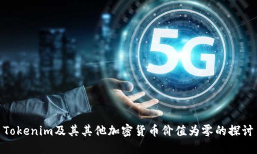 Tokenim及其其他加密货币价值为零的探讨