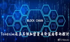 Tokenim及其其他加密货币价值为零的探讨