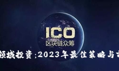 虚拟币领域投资：2023年最佳策略与前景分析