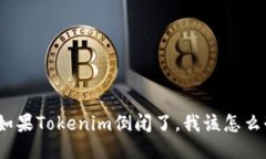 : 如果Tokenim倒闭了，我该怎么办？