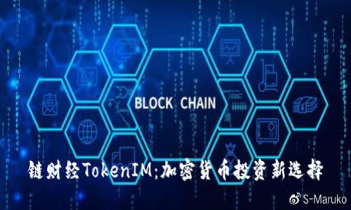 链财经TokenIM：加密货币投资新选择