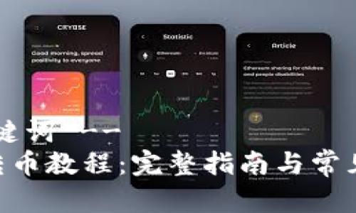 !-- 和关键词 --
Tokenim转币教程：完整指南与常见问题解答