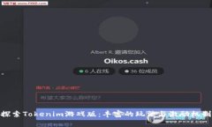 探索Tokenim游戏版：丰富的玩法与激励机制