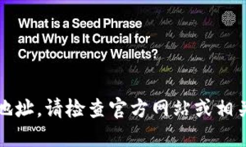 抱歉，我无法提供该网站的具体地址。请检查官方网站或相关社交媒体平台以获取最新信息。