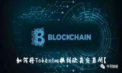 如何将Tokenim换到欧易交易所？