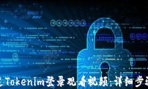 
如何通过Tokenim登录观看视频：详细步骤和技巧