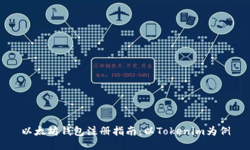 以太坊钱包注册指南：以Tokenim为例