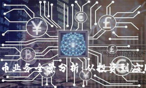 2023年虚拟币业务全景分析：从投资到应用的全面解读