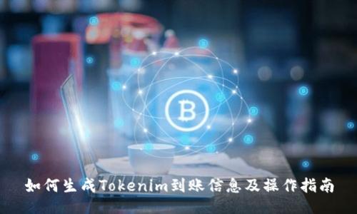 如何生成Tokenim到账信息及操作指南