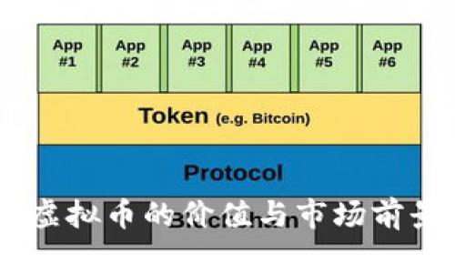 RUFF虚拟币的价值与市场前景分析