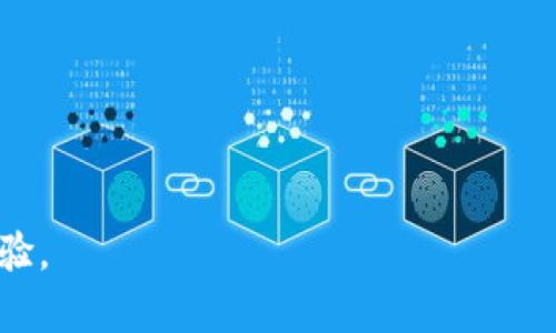   如何在Tokenim上存储莱特币？全面指南 / 

 guanjianci Tokenim, 莱特币, 存币, 数字货币 /guanjianci 

随着数字货币的快速发展，越来越多的用户开始关注如何安全与高效地存储自己的数字资产。莱特币（Litecoin）作为一种广受欢迎的加密货币，备受用户依赖。在众多的数字货币交易平台中，Tokenim凭借其简单易用的界面和强大的安全性，成为了不少用户存储莱特币的首选。本文将详细探讨如何在Tokenim上存储莱特币，包括存储的步骤、安全措施及常见问题，有助于普通用户了解Tokenim的莱特币存储。

一、什么是Tokenim？
Tokenim是一家新兴的数字货币交易平台，致力于为用户提供安全、便捷的数字货币交易和存储服务。它支持多种主流数字货币，包括比特币、以太坊和莱特币等，因而获得了良好的用户口碑。Tokenim凭借其直观的设计和高效的交易处理能力，吸引了大量用户注册使用。

Tokenim还特别注重用户的数据安全性，采用了多种先进的加密技术和安全措施，这使得用户在这个平台上存储莱特币等数字资产时更加安心。除了标准的存取币功能外，Tokenim还提供了一些额外的服务，例如市场分析与数字资产管理工具，以便用户可以更加合理地管理和投资自己的数字货币。

二、如何在Tokenim上存储莱特币？
在Tokenim上存储莱特币的过程其实非常简单，用户只需按照以下步骤操作即可完成存储：

1. **注册账号**：首先，用户需要在Tokenim的官方网站上注册一个账户。输入必要的个人信息，按照指示完成身份验证。

2. **设置安全性**：注册完成后，用户应当设置两步验证（2FA），这将为账号提供额外的安全层，以防止未授权的访问。

3. **充值资产**：登录成功后，用户可以在平台上找到“充值”或“存币”栏，选择莱特币作为存储币种，并生成存币地址。

4. **转移莱特币**：用户可以将自己的莱特币从其他钱包或交易所转到上述生成的Tokenim存币地址。此时，用户只需复制地址并粘贴到转账窗口中，确认交易。

5. **确认存入**：一般情况下，莱特币网络转账需要一定的时间。用户可以在Tokenim的资产页面查看存入状态，确认莱特币已经成功存储。

6. **资产管理**：存入成功后，用户可以通过Tokenim提供的管理工具对资产进行进一步的分析与投资。

三、Tokenim的安全性措施
Tokenim非常重视用户的资产安全，平台采取了多种措施来保护用户的资金安全：

1. **冷钱包存储**：大部分资金存储在冷钱包中，这是一种离线存储方式，有效防止黑客攻击和网络盗窃带来的风险。

2. **双重验证**：所有的账户登录和交易行为都需要用户通过短信或应用进行验证，确保用户本人进行交易。

3. **异常监测**：如果系统检测到某些异常交易或行为，会立即锁定账户以保护用户资产，并建议用户进行密码重置和安全检查。

4. **高加密技术**：Tokenim利用高强度的SSL加密技术，保障用户在平台上的任何数据传输的安全，防止数据被窃取或篡改。

5. **定期安全审计**：Tokenim会定期进行全面的安全审计，确保所有系统和流程是最新和安全的。

四、如何确保莱特币存储的安全性？
除了依赖Tokenim的内部安全措施外，用户还应当采取一些额外的措施保护自己的莱特币：

1. **保持密码的复杂性**：使用复杂、独特的密码，尽量避免使用与其他账户相同的密码，并定期更换。

2. **开启两步验证**：如前所述，开启两步验证对增强账户安全至关重要，绝不应跳过此步骤。

3. **定期监控账户活动**：用户应当定期查看账户活动，以发现任何异常行为，及时采取措施。

4. **保管好恢复密码**：很多平台在用户无法访问账户时往往需要使用恢复密码，用户应妥善保管，并注意不要与他人分享。

5. **不在公共网络操作**：尽量避免在公共Wi-Fi网络下进行交易，确保设备的网络连接安全可靠。

五、存储莱特币常见问题解答

问题1：在Tokenim上存储莱特币会收取手续费吗？
在Tokenim上进行莱特币的存储是免费的，也就是说用户在将莱特币转入Tokenim平台时不会产生存储手续费。然而需要注意的是，莱特币网络会收取少量交易费用，这笔费用是由莱特币网络本身规定的，与平台无关。在进行莱特币转账时，用户仍需留意这部分费用。

手续费的多少往往与网络的拥挤程度相关。网络繁忙时，手续费可能会上升，建议用户在相对陌生的时间进行转账。用户可以在各大数字货币资讯网站上查看当前莱特币网络的手续费情况，从而选择最佳的转账时机。

问题2：如何取出存储在Tokenim上的莱特币？
如果用户希望取出已存在Tokenim上存储的莱特币，可以按照以下几个步骤进行：

1. 登录Tokenim账户，进入资产管理页面，找到已存入的莱特币。

2. 点击“提取”或者“取出”选项，输入希望提取的数量，并输入提取地址。提取地址可以是用户在其他钱包或交易所的莱特币地址。

3. 确认提取信息，确保提取地址无误，然后按系统提示执行操作。

4. 提交后，Tokenim会发送确认邮件至用户邮箱，用户需按照指示完成邮件中的确认步骤。

5. 一旦提取申请通过，用户的莱特币将很快从Tokenim中转出，具体到账时间会根据莱特币网络的繁忙程度而有所差异。

问题3：Tokenim是否支持莱特币的交易功能？
是的，Tokenim不仅支持莱特币的存储功能，还提供莱特币的交易服务，用户可以在平台内轻松进行莱特币的买入和卖出操作。

在Tokenim上，用户可以通过市场交易或限价交易的方式进行莱特币的交易。用户需要在平台上找到莱特币的交易对，比如莱特币/比特币或莱特币/美元等。通过选择相应的交易对，用户可以发起购买或出售莱特币的请求，系统会根据市场实时价格为用户进行撮合。

此外，Tokenim还为用户提供了一些实时数据分析工具，以帮助用户做出更明智的交易决策。用户可以通过查看历史交易记录、价格走势图等，获取有关莱特币的市场走势信息。

问题4：在Tokenim上使用莱特币有什么优势？
在Tokenim上使用莱特币的主要优势包括：安全性高、操作简便、交易效率快等。Tokenim平台通过高强度的加密以及冷钱包存储保护用户资产，让用户在存储和交易莱特币时感到更加安心。

此外，Tokenim界面的设计直观，普通用户也能迅速上手，无需任何复杂的学习过程。交易时的几乎实时快速确认，让用户在交易过程中不必担心延迟问题。

综上所述，Tokenim平台兼具安全性和用户友好性，是一个非常适合存储和交易莱特币的数字货币平台。对于希望了解和投资莱特币的用户，Tokenim都提供了很好的服务。

问题5：如果在Tokenim上遇到问题该如何解决？
如果用户在使用Tokenim的平台时遇到问题，可以通过多种渠道获取帮助。首先，Tokenim的平台上会提供一个帮助中心，用户可以在这里查看常见问题及其解决方案。

其次，用户也可以通过平台的在线客服功能，直接与客服代表进行沟通，以获得即时的帮助与解答。客服通常可以处理各类问题，包括存储、取出、交易等方面的疑问。

最后，Tokenim也会定期举办线上或者线下的用户活动与讲座，让用户了解新活动及最新功能。在社区论坛中，用户可以在这里分享经验与心得，同时也能咨询专业人士。

综上所述，问题的解决机制相对完善，用户大可放心在Tokenim上进行操作，无需担心遇到问题无法得到及时解决。

通过本文的详细介绍，希望能够帮助用户更全面地了解在Tokenim上存储莱特币的过程与相关注意事项。如有任何更多疑问或关注，鼓励用户积极与Tokenim团队联系以获得更好的服务体验。