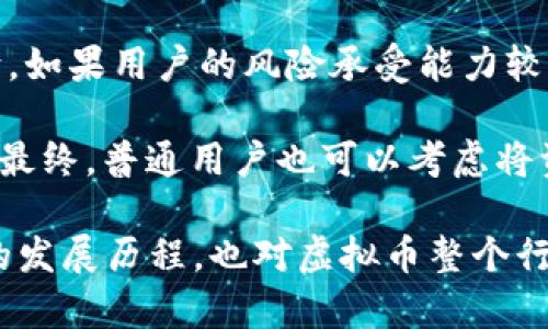 虚拟币圈VINCE是谁？全面解析及发展历程/
虚拟币, VINCE, 加密货币, 区块链/guanjianci

随着虚拟币的迅速崛起，越来越多的人开始关注这个由区块链技术支持的数字资产市场。在这个领域中，有很多重要的人物和机构对于加密货币的发展起到了重要的推动作用。其中，VINCE是一个备受关注的名字。那么，VINCE到底是谁？他在虚拟币圈中扮演着怎样的角色？本文将对此进行详细解析。

VINCE的背景与教育经历
VINCE，真实姓名为Vincent Chen，是一位在区块链和加密货币领域颇具影响力的人物。根据可追溯的信息，VINCE出身于一个工薪家庭，自小对计算机和编程产生浓厚兴趣。他于2008年进入某知名大学攻读计算机科学，并在校期间便开始接触区块链技术。

在大学时，VINCE参与了多个与区块链相关的项目，并逐渐积累了丰富的实践经验。他不仅在课堂上表现优异，还在业余时间通过开源项目和参与黑客马拉松等活动提升自己的技术水平。这一阶段为他日后在虚拟币领域的成功奠定了坚实的基础。

VINCE的职业经历
毕业后，VINCE选择加入一家初创的区块链公司担任技术开发主管。在这期间，他参与了多个成功的加密货币项目，包括智能合约和去中心化应用（DApp）的开发。通过这一段经历，VINCE不仅提高了自己的技术能力，还积累了宝贵的行业人脉。

随着区块链行业的不断发展，VINCE的声誉也逐渐提高。在2015年，他创办了自己的区块链咨询公司，为多家初创公司提供技术支持和发展规划。这一举措进一步巩固了他在业内的地位，也使他成为了一位公认的行业专家。

VINCE与虚拟币的关系
VINCE在加密货币领域的影响力体现在他与多种虚拟币的关系上。他不仅参与了多个项目的开发与设计，还经常参与行业内的各种会议，与其他专家分享他的独到见解。他在社交媒体上也非常活跃，常常发表关于虚拟币市场动态和技术发展的深度分析，这使得他的观点受到广泛的关注。

他与某些知名虚拟币项目的投资人建立了密切的合作关系，并积极推动这些项目的发展。许多初创公司在他们的早期阶段都接受了VINCE的指导和投资，这无疑对他们的成功起到了重要作用。

VINCE在行业的贡献
VINCE在虚拟币和区块链行业的贡献是显而易见的。首先，他参与的项目推动了相关技术的发展，为行业内的其他企业提供了可借鉴的经验。其次，他所创建的区块链咨询公司，帮助了众多初创公司走上正轨，获得了资金和技术上的支持。

此外，VINCE积极参与社区活动，倡导开放和透明的行业标准。他认为，只有推动整个行业的发展，才能实现共赢。他的理念和行动在行业内得到了越来越多人的响应。无论是技术开发还是社区建设，VINCE的身影都随处可见。

VINCE的未来发展方向
随着区块链行业的不断演进，VINCE的工作也在不断调整与更新。未来，他计划将更多的注意力放在去中心化金融（DeFi）和非同质化代币（NFT）等新兴领域。在他看来，这些领域将是未来发展的重点，有着巨大的潜力与机遇。

同时，VINCE也在尝试利用人工智能和区块链技术的结合，探索更高效的数据处理和存储解决方案。他坚信，未来的区块链技术将会涉及到更广泛的应用场景，这也是他努力的方向之一。

相关问题解析

1. VINCE在虚拟币市场的影响力如何？
VINCE的影响力主要体现在他的技术背景和行业贡献上。由于他参与和推动的多个项目，都对市场产生了显著影响。他的观点在行业内被广泛接受，很多新兴项目在设计阶段都会参考他的意见达成共识。此外，他通过社交媒体和各种会议平台与公众进行交流，积极传播对区块链行业未来的看法，进一步增强了他在行业内的影响力。

VINCE与多个知名虚拟币投资人和项目创始人建立了良好的联系，这不仅为他提供了丰富的资源，也让他在行业内塑造了良好的声誉。他的参与意味着项目的质量和前景可以得到一定的保障，因此越来越多的创业公司愿意寻求他作为顾问或合作伙伴。

2. 加密货币行业的未来趋势是什么？
加密货币行业未来的发展趋势主要集中在几个方面：首先，去中心化金融（DeFi）的迅猛发展使越来越多的用户开始接受和使用加密货币。其次，非同质化代币（NFT）的热潮开辟了全新的资产数字化领域，许多艺术家和创作者开始利用这个平台进行作品的交易。

此外，随着各国对加密货币监管政策的不断更新，行业将处于更加规范的环境中。监管既是挑战也是机会，规范化将使得整个行业走向成熟，并吸引更多的机构投资人进入市场。此外，随着技术的发展和用户需求的变化，加密货币的应用场景将不断扩展，未来可能会出现更多创新的模式和理念。

3. 如何评估一个虚拟币的投资价值？
评估一个虚拟币的投资价值可以从多个维度进行：首先，可以通过分析其白皮书，了解项目的技术和商业逻辑，判断其是否具备独特性和可行性。然后，观察团队背景和能力，团队的素质直接影响项目的推进和发展。

其次，项目的市场需求和用户基础也十分重要。市场分析可以帮助投资者评估项目是否有潜在的需求，以及项目未来的成长空间。此外，考察项目的流通量和交易量，能够对其市场活跃度有一个更直观的了解。最后，时刻关注行业的动态和政策变化，有助于投资者及时调整自己的策略，以应对市场的波动。

4. 如何参与虚拟币的交易或投资？
参与虚拟币的交易或投资，首先需要选择一个安全可靠的交易平台，注册账户并完成身份验证。在了解到几种常用的交易方式后，投资者可以选择适合自己的方式，包括现货交易、杠杆交易等。

其次，投资者在入手之前需对市场进行充分的调研，了解相关虚拟币的基本面、技术面和市场趋势。务必不要盲目跟风，而是要基于自身的风险承受能力制定合理的投资策略。

在交易过程中，要密切关注市场消息和技术指标，以便及时做出反应。在制定买入或卖出策略时，设定止损和止盈点，从而有效规避风险。记住，做好风险管理是投资成功的重要因素。

5. 加密货币是否适合普通用户投资？
加密货币的投资风险较高，普通用户参与前需要仔细斟酌。首先，普通用户需要对虚拟币有一定的认识，包括它们的基本概念、市场现状和未来发展方向。如果用户的风险承受能力较低，并且对该领域并不熟悉，就不建议大规模投资。

其次，普通用户可以选择从少量投资开始，逐渐加深对市场的了解，掌握投资的基本技巧和策略。同时，保持理性的心态，避免因市场波动而情绪化决策。最终，普通用户也可以考虑将资金分散投资于多种资产，以此降低投资风险，增加财富的安全性。

总的来说，虚拟币圈VINCE作为一个行业领军人物，他的经历与贡献将继续激励更多的人进入这一领域。通过对VINCE的分析，我们不仅了解了他个人的发展历程，也对虚拟币整个行业有了更深层次的认识。希望本文能为读者提供有用的信息。