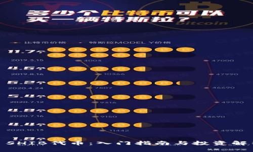 : SHIB代币：入门指南与投资解析