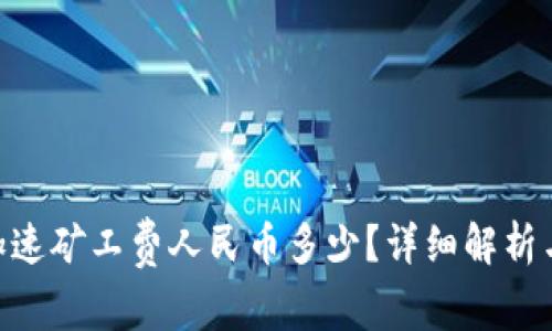 Tokenim加速矿工费人民币多少？详细解析与使用指南