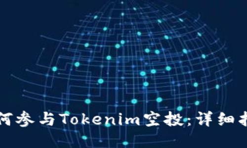如何参与Tokenim空投：详细指南