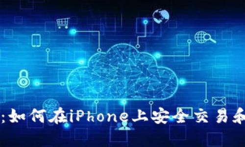 iPhone虚拟币：如何在iPhone上安全交易和管理数字货币