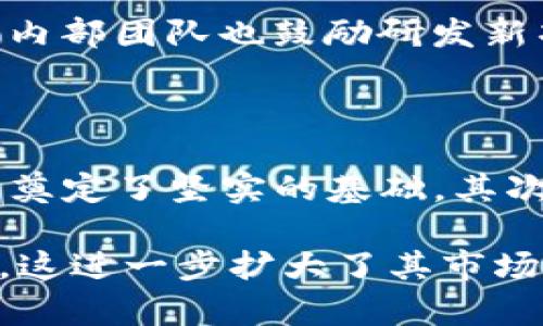   探索Tokenim在杭州的办公室环境与文化 / 

 guanjianci Tokenim, 杭州办公室, 办公室文化, 创新环境, 团队合作 /guanjianci 

一、Tokenim杭州办公室的概况

Tokenim是一家专注于区块链技术和应用开发的公司，近年来在行业内蓬勃发展。为了进一步拓展市场，Tokenim在杭州建立了办公地点。杭州作为中国科技创新的重要城市，拥有丰富的人才资源与创新氛围，为Tokenim提供了优秀的发展环境。办公室位于杭州市中心，交通便利，办公室内部设施现代，环境优雅。

Tokenim杭州办公室的设计理念注重开放和协作，采用了大面积的开放式办公区域，旨在促使团队成员之间的互动与协作。此外，办公室内还设置了多个会议室、休息区域和茶水间，各项设施配备齐全，使员工在工作之余能够得到放松和休息。

二、Tokenim的办公室文化

在Tokenim的杭州办公室，企业文化是极为重要的一部分。公司鼓励开放交流和思想碰撞，强调团队合作与创新精神。任何员工都被鼓励提出自己的想法和建议，领导层也会定期进行反馈，以实现更好的沟通效果。

此外，Tokenim还重视员工的职业发展与成长。公司会定期组织内部培训和讲座，邀请业内专家分享经验，帮助员工不断提升自己的专业素养。同时，Tokenim也支持员工参加外部的培训课程和行业大会，鼓励他们进行自我提升。

三、Tokenim办公室的工作环境

Tokenim杭州办公室的环境非常适合创新型工作。开放式的设计使得员工能够自由地交流和沟通，灵活的工作区域让不同团队能够根据项目需求进行组合。每个团队都有自己的工作区域，便利的办公桌分布为员工提供了充足的个人空间。

除了常规的办公区域，办公室还设置了专门的休息室和合作区，提供了一些放松和社交的空间。员工可以在这里进行非正式的交流，激发出新思路，这也使得办公室更具活力和创意。

四、与其他地区办公室的对比

相比于Tokenim在其他地区的办公室，杭州办公室最大的优势在于其文化和市场环境。杭州不仅拥有众多创新公司，还拥有丰富的行业资源。例如，阿里巴巴的总部就位于杭州，这样的环境使Tokenim能够更接近行业的发展趋势和人才流动。

此外，杭州的生活成本相对其他一线城市也更为适中，这为公司吸引人才提供了优势。尽管北京和上海在科技创新领域也具有强劲的竞争力，但杭州的独特风格以及结合科技与自然的生活方式，为Tokenim员工提供了优质的生活体验。

五、Tokenim未来的发展方向

随着区块链技术的发展，Tokenim在杭州市的办公室将继续充实团队，拓展市场。未来，Tokenim希望能够在国内外市场上取得更大的影响力。公司计划定期参与区块链大会和技术博览会，以展示其技术实力和市场定位，不断巩固其行业地位。

与此同时，Tokenim还会继续关注员工的成长和发展，为员工创造良好的职业发展机会。公司希望通过建立良好的团队氛围，吸引更多的优秀人才加入，推动技术的创新与落地，为客户提供更优质的服务。

常见问题解答

1. Tokenim在杭州办公室的工作氛围如何？

Tokenim杭州办公室的工作氛围相对开放与友好。员工之间没有传统正式的上下级关系，鼓励大家自由交流。团队的构建多以项目为基础，不同专业背景的员工会在项目中合作，增进了彼此之间的了解。这种氛围不仅促进了团队合作，也让员工在工作中感受到乐趣。

此外，Tokenim还举办定期的团建活动和员工活动，如户外拓展、运动会等，这进一步增强了团队之间的凝聚力，也让每位员工都有机会在轻松的环境中增进了解、加深友谊。

2. Tokenim与员工职业发展的关系如何？

Tokenim非常重视员工的职业发展，认为员工的成长与公司的前景直接相关。为此，公司提供了多种支持措施，包括内部培训、外部学习机会及跨部门交流。许多员工在这里经过一段时间后，并不仅仅是在原岗位上工作，而是能够通过各项成长计划，向管理层和技术专家的方向发展。

在每个季度的员工评审中，Tokenim会根据员工的学习和工作表现进行专业评估和反馈，帮助员工找到更适合自己的职业发展方向，同时也能加强公司与员工之间的信任关系。

3. Tokenim的招聘标准是什么？

Tokenim的招聘标准主要围绕专业能力和团队合作精神。首先，公司希望聘用具备扎实专业技能的人才，特别是在区块链和技术开发领域有一定经验的候选人。其次，团队合作能力也是非常重要的一个标准，Tokenim鼓励员工之间的开放交流，因此善于沟通以及乐于分享的人才将更容易获得机会。

此外，传统的学历与背景只是一方面，Tokenim强调个人的成长潜力与行业热情，特别是对区块链技术及其应用的热忱，也常常成为公司在海量简历中，筛选出优秀人才的一种标准。

4. Tokenim如何保持其技术前沿性？

为了保持在区块链领域的技术前沿性，Tokenim采取了多方面的措施。例如，公司设立了技术研究小组，专门关注行业动态、技术发展及市场变化。此外，Tokenim与多所高校及研究机构建立了合作关系，定期进行技术交流与合作研发。这确保了公司能时刻掌握最新的技术动向。

Tokenim的技术团队也会定期参加国内外相关的会议和论坛，通过对比与交流，吸收新的技术思想，以持续推动公司的产品及技术的创新。此外，内部团队也鼓励研发新项目，支持创新想法的实践，这对于保持技术活力至关重要。

5. Tokenim在光明前景下的竞争优势是什么？

Tokenim的竞争优势主要体现在以下几个方面。首先是团队的专业性。Tokenim的团队成员都具备深厚的技术背景与行业经验，这为公司的发展奠定了坚实的基础。其次，Tokenim注重文化建设与员工发展，这种氛围能够激发员工的创新和积极性，从而提高工作效率。

最后，Tokenim紧跟区块链行业的发展趋势，适时调整战略，确保产品与市场需求的最佳匹配。此外，Tokenim还与多方企业和组织建立战略合作，这进一步扩大了其市场影响力和资源整合能力。在未来，Tokenim将继续发挥这些优势，持续前行。