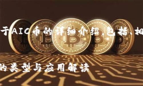好的，我将为您提供关于AIC币的详细介绍，包括、相关关键词和问题解答。

:
AIC币是什么？虚拟币的类型与应用解读