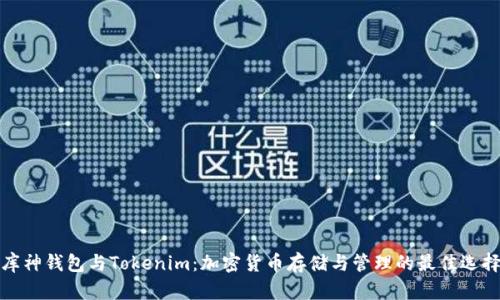 库神钱包与Tokenim：加密货币存储与管理的最佳选择