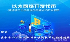 和关键词环保虚拟币APP：如何利用区块链技术支