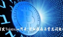 如何发Tokenim代币：详细指南与常见问题解答