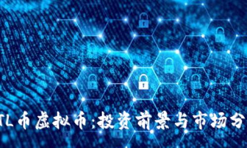 :
STL币虚拟币：投资前景与市场分析