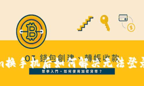 Tokenim换手机后如何解决无法登录的问题