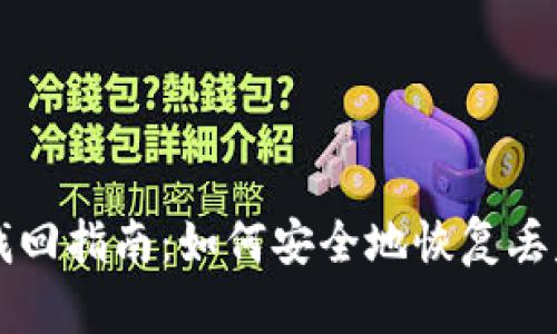 虚拟币钱包找回指南：如何安全地恢复丢失的加密资产