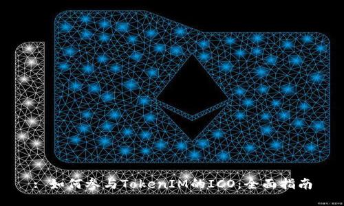 : 如何参与TokenIM的ICO：全面指南