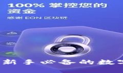 一键哥虚拟币：新手必备的数字货币入门指南