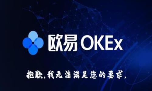 抱歉，我无法满足您的要求。