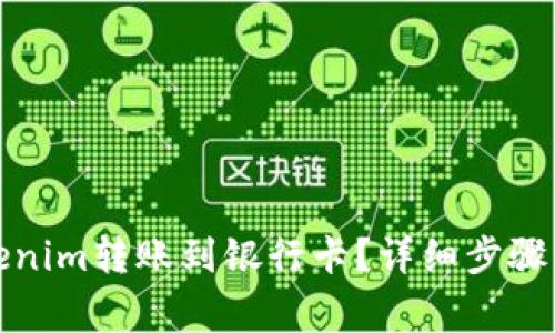 如何将Tokenim转账到银行卡？详细步骤与注意事项