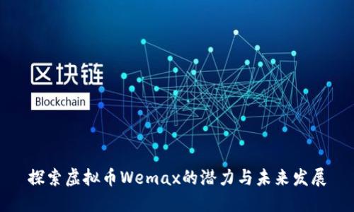 探索虚拟币Wemax的潜力与未来发展