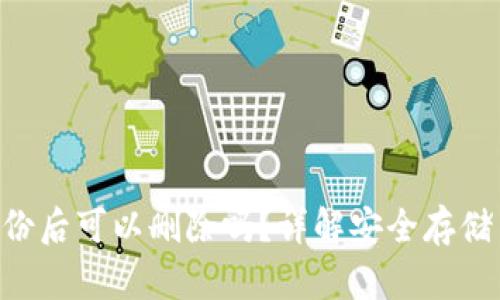 Tokenim备份后可以删除吗？详解安全存储与管理策略