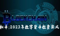 lNs虚拟币：2023年数字货币投资新风口分析