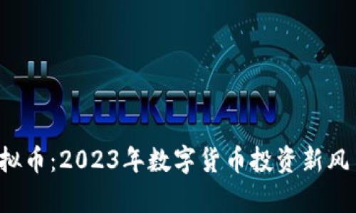 lNs虚拟币：2023年数字货币投资新风口分析