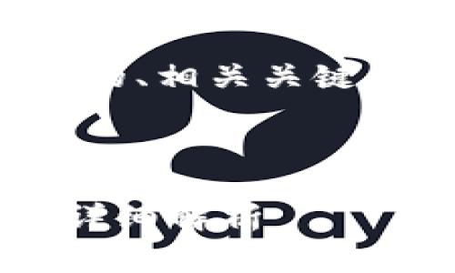 为了满足您的要求，下面是一个符合的、相关关键词，以及详细介绍和常见问题的结构。

与关键词

Tokenim平台能创建多少个Token？详细解析