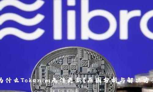 为什么Tokenim无法更新？原因分析与解决方案