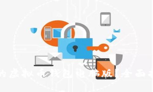 如何选择合适的虚拟币钱包电脑版？全面指南与选购技巧