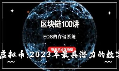 币新虚拟币：2023年最具潜力的数字货币