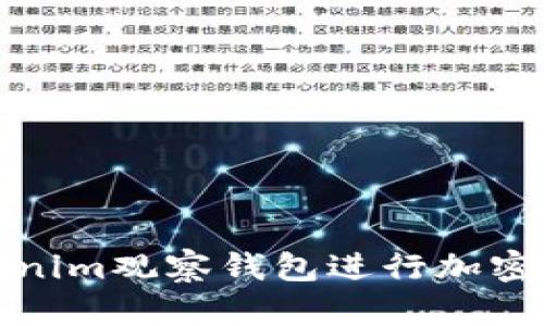 如何使用Tokenim观察钱包进行加密货币资产管理