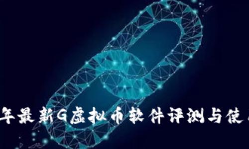 2023年最新G虚拟币软件评测与使用指南