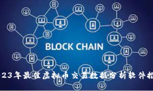 2023年最佳虚拟币交易数据分析软件推荐