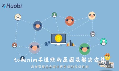 tokenim不进账的原因及解决方法