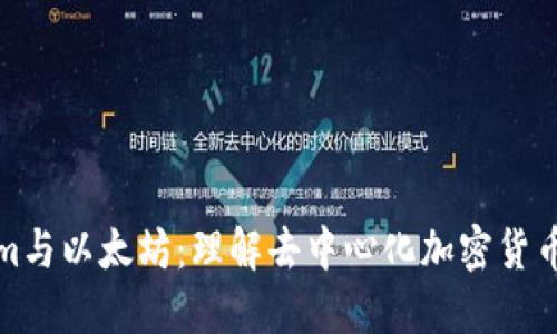 Tokenim与以太坊：理解去中心化加密货币的未来