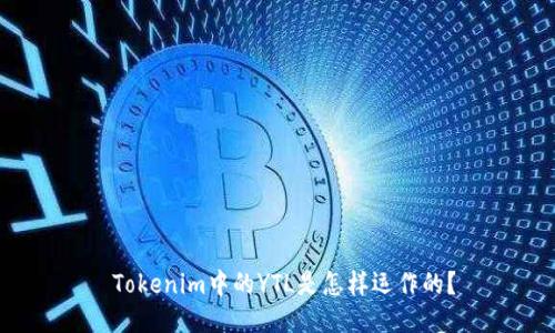  Tokenim中的YTL是怎样运作的？