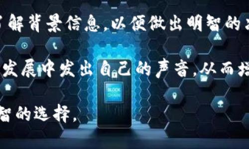 LON（Tokenlon的原生代币）确实是Tokenlon项目在区块链上发行的代币。Tokenlon是一个去中心化的交易平台，它允许用户在不依赖于集中式交易所的情况下进行数字资产的交易。LON的主要功能是作为平台的治理代币，允许持有者参与平台的决策和管理。此外，LON还用于激励机制，用户在Tokenlon上进行交易时可以获得LON奖励。

以下是关于LON和Tokenlon的一些详细介绍及常见问题：

### 1. LON代币的基本信息
LON是Tokenlon平台的原生代币，最初于2020年发行，基于以太坊区块链技术。Tokenlon旨在为用户提供快速、安全且高效的数字资产交易服务。LON代币是其生态系统的核心要素，除了用于交易，持有者还可以参与投票和治理，影响平台未来的发展方向。

### 2. Tokenlon的功能和特色
Tokenlon不仅支持各种数字资产的交易，而且还提供流动性池功能。用户可以在平台上提供流动性，同时获得交易费用的一部分。此外，Tokenlon还结合了去中心化和集中化交易所的优点，能够提供更好的用户体验。通过算法的交易系统，Tokenlon确保用户能够获得最佳的交易价格。

### 3. LON代币的用处
LON代币在Tokenlon生态中扮演着多重角色，包括但不限于：
- **治理**：持有LON代币的用户可以参与对Tokenlon平台重大决策的投票。
- **激励**：用户在Tokenlon上进行交易或提供流动性可以获得LON代币作为奖励。
- **支付**：LON代币也可以用作交易费用的支付。

### 4. LON的市场表现
自LON代币上线以来，经历了多次价格波动。它的市场表现与整个加密货币市场的动态密切相关，受各种因素影响，如政策变化、市场需求、技术更新等。投资者应关注这些变化，以便做出明智决策。

以下是关于LON代币的五个可能相关问题及详细解答。

### 问题1：LON代币如何进行购买和交易？
购买LON代币的过程相对简单，用户可以通过已知的去中心化交易所（DEX）或一些集中式交易所进行交易。首先，用户需要创建一个数字钱包并购买以太坊（ETH），因为LON是基于以太坊的代币，通常通过ETH进行交易。

在去中心化交易所上，用户只需将ETH转换为LON，或在集中式交易所上找到支持LON交易的市场。注册账户并完成身份验证后，用户可以通过法币或者其他加密资产购买LON。在交易过程中，用户需关注交易费和价格波动，确保选择最佳的交易时机。

此外，用户也可以选择在Tokenlon平台进行交易，这是最直接的方式，因为其为LON提供了更为流动的交易环境。用户需要连接其数字钱包，选择交易对并确认交易即可。

### 问题2：LON代币的持有者有哪些好处？
持有LON代币的用户将享受多重好处。首先，通过参与平台的治理，持有者可以对Tokenlon的未来发展、改进建议等事务进行投票。一旦平台推出新的功能或产品，持有者也能在其中率先享受到这些新增的便利。

其次，LON代币还可用于获取奖励。用户在Tokenlon进行交易或提供流动性时，能够获得LON奖励，这对于投资者来说是一个额外的收益来源。同时随着平台的日益壮大，LON的价值可能会提升，为持有者带来资本增值的机会。

此外，持有LON代币的用户将可以享受到手续费折扣，在进行交易时可节省一部分成本。在某些情况下，持有者还可以参与平台的专属活动，获得额外的奖励和优惠。

### 问题3：LON代币的风险和注意事项是什么？
尽管LON代币在去中心化交易平台中提供了诸多优势，但也伴随着一定风险。首先，加密货币市场本质上是波动性较大的，LON代币的价值可能会大幅波动，造成投资者亏损。因此，投资者在购买前需进行充分的市场调研，了解潜在风险。

其次，Tokenlon作为一个相对较新的平台，虽然其技术和团队有一定的保障，但整体的安全性仍需关注。用户需确保在官方渠道进行交易，避免遭受钓鱼网站等网络诈骗。同时，选择安全的数字钱包存储LON代币，以防止资产损失。

最后，政策和法规的变化也可能影响LON代币的前景。各国对加密货币的监管政策不一，用户需关注相关政策动向，以便及时调整投资策略。

### 问题4：LON的未来前景怎样？
LON代币的未来前景取决于Tokenlon平台的发展潜力，以及其在去中心化金融（DeFi）领域的表现。如果Tokenlon能够成功吸引更多用户，提升交易量，并增加平台的流动性，那么LON的使用频率和需求都将增加。

另一方面，去中心化金融的崛起为LON代币提供了更多的应用场景。随着DeFi生态系统的不断扩大，用户对去中心化交易的需求越来越高，Tokenlon作为其中一份子，有潜力占据一定的市场份额。

技术创新也是LON未来发展的关键所在。如果Tokenlon能够不断其交易系统，增加新功能，并保持较高的用户体验，这将吸引更多的用户参与，并进一步推动LON的采用率。此外，Tokenlon团队的战略规划及执行也将直接影响LON的市场地位。

### 问题5：如何参与LON生态系统的治理？
参与LON生态系统的治理主要通过投票机制进行。持有LON代币的用户将有权对重要提案、平台改进、资金使用等事项进行投票，影响Tokenlon的发展方向。

为参与治理，用户需要持有足够的LON代币并在指定的时间内进行投票。在每次投票之前，平台会对即将投票的事项进行充分的公告，让所有LON持有者了解背景信息，以便做出明智的决策。

用户可以通过连接自己的数字钱包进入Tokenlon的治理平台，查看当前的提案和投票结果，参与讨论并表达意见。通过这种机制，用户能够在Tokenlon的发展中发出自己的声音，从而增强社区的凝聚力和参与感。

以上内容对LON代币及其相关问题进行了详细介绍，希望能够为您提供有价值的信息。对于LON的投资及使用，应理性看待，充分了解市场及风险，做出明智的选择。