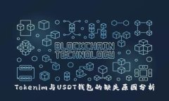Tokenim与USDT钱包的缺失原因分析