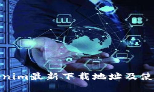 : Tokenim最新下载地址及使用指南